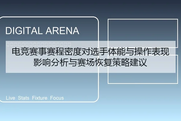 电竞赛事赛程密度对选手体能与操作表现影响分析与赛场恢复策略建议