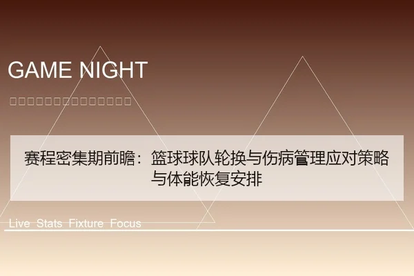 赛程密集期前瞻：篮球球队轮换与伤病管理应对策略与体能恢复安排